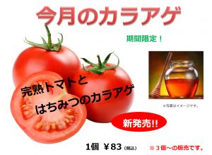 トマトはちみつ